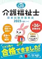 クエスチョン・バンク介護福祉士国家試験問題解説2023ー24
